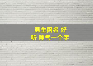 男生网名 好听 帅气一个字